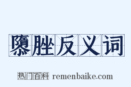 隳脞反义词是什么意思的图片